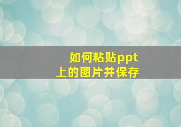 如何粘贴ppt上的图片并保存