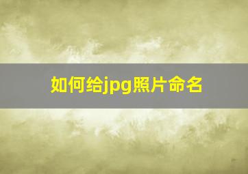 如何给jpg照片命名