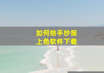 如何给手抄报上色软件下载