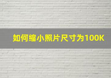 如何缩小照片尺寸为100K