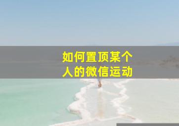 如何置顶某个人的微信运动