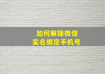 如何解除微信实名绑定手机号