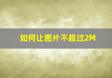 如何让图片不超过2M