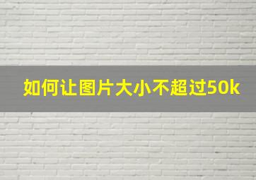 如何让图片大小不超过50k