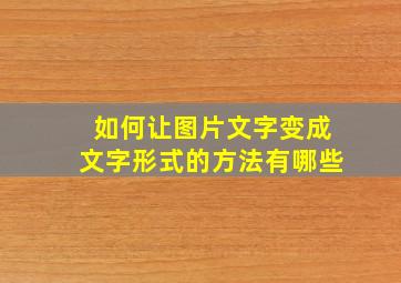 如何让图片文字变成文字形式的方法有哪些