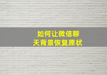 如何让微信聊天背景恢复原状