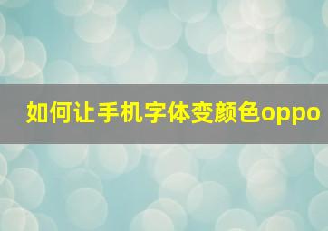 如何让手机字体变颜色oppo