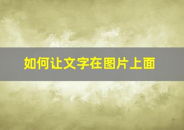 如何让文字在图片上面