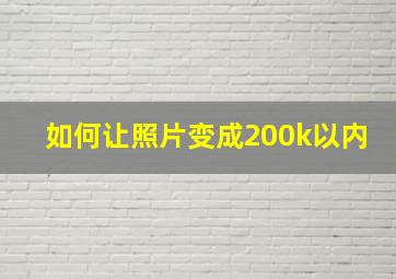 如何让照片变成200k以内