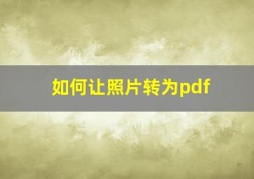 如何让照片转为pdf