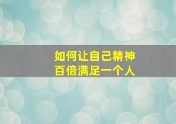 如何让自己精神百倍满足一个人