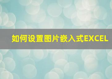 如何设置图片嵌入式EXCEL