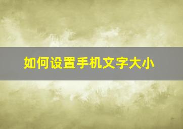 如何设置手机文字大小