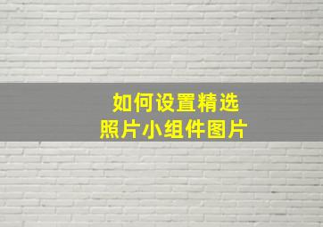 如何设置精选照片小组件图片