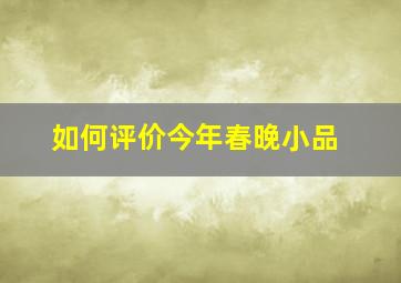 如何评价今年春晚小品