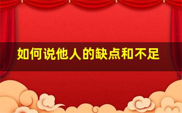 如何说他人的缺点和不足