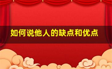 如何说他人的缺点和优点