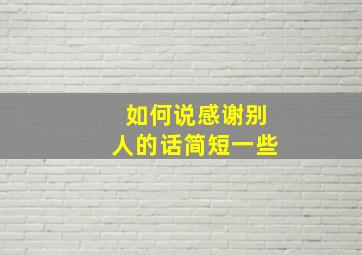 如何说感谢别人的话简短一些