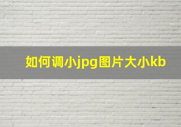 如何调小jpg图片大小kb