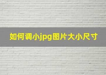 如何调小jpg图片大小尺寸