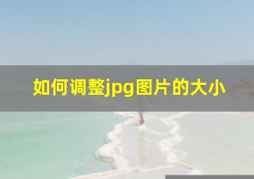 如何调整jpg图片的大小