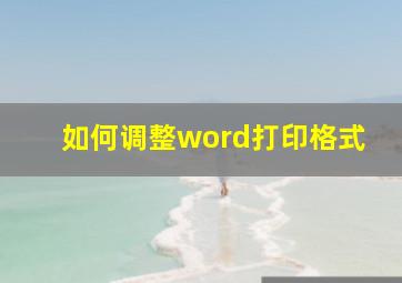 如何调整word打印格式