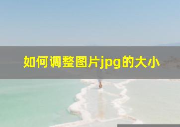 如何调整图片jpg的大小