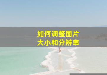 如何调整图片大小和分辨率