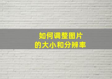 如何调整图片的大小和分辨率