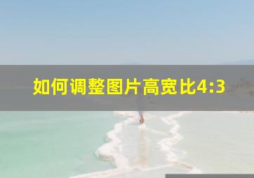 如何调整图片高宽比4:3