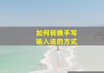 如何转换手写输入法的方式