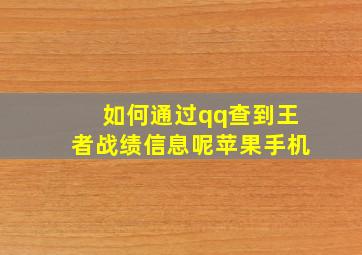 如何通过qq查到王者战绩信息呢苹果手机