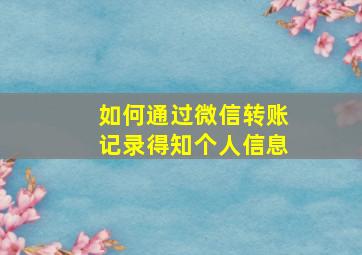 如何通过微信转账记录得知个人信息