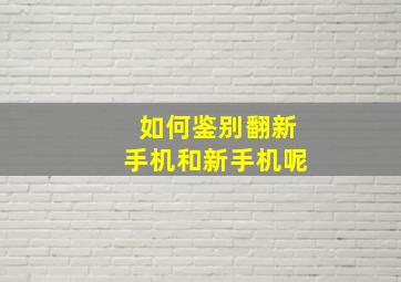 如何鉴别翻新手机和新手机呢