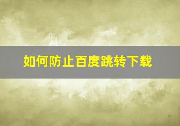 如何防止百度跳转下载