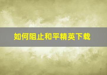 如何阻止和平精英下载