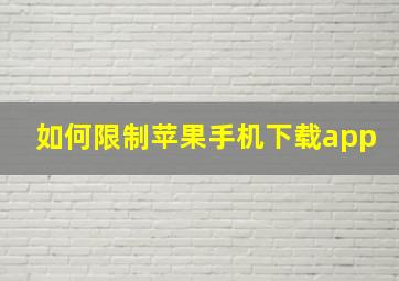 如何限制苹果手机下载app