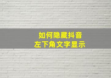 如何隐藏抖音左下角文字显示