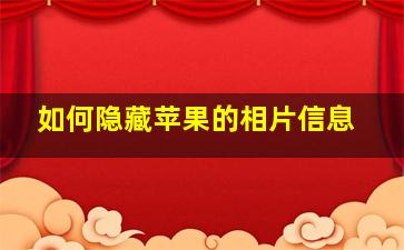 如何隐藏苹果的相片信息