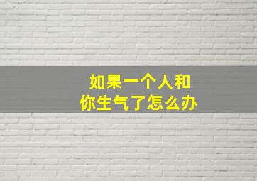 如果一个人和你生气了怎么办