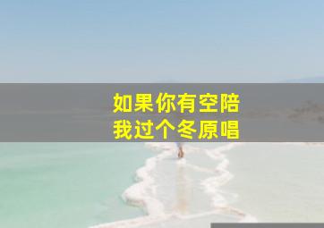 如果你有空陪我过个冬原唱