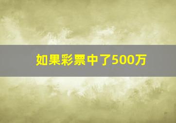 如果彩票中了500万