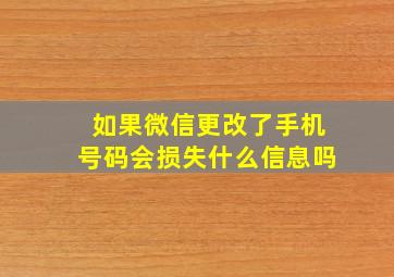 如果微信更改了手机号码会损失什么信息吗