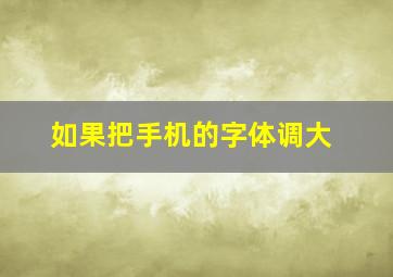 如果把手机的字体调大