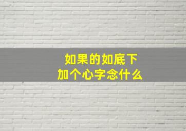 如果的如底下加个心字念什么