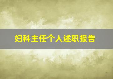 妇科主任个人述职报告