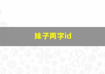 妹子两字id