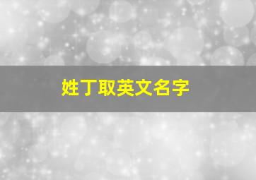 姓丁取英文名字