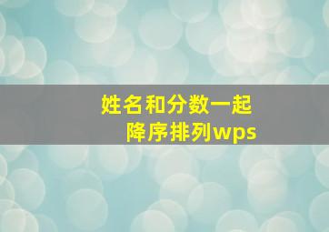 姓名和分数一起降序排列wps