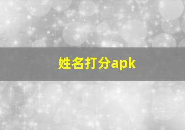 姓名打分apk